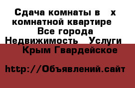 Сдача комнаты в 2-х комнатной квартире - Все города Недвижимость » Услуги   . Крым,Гвардейское